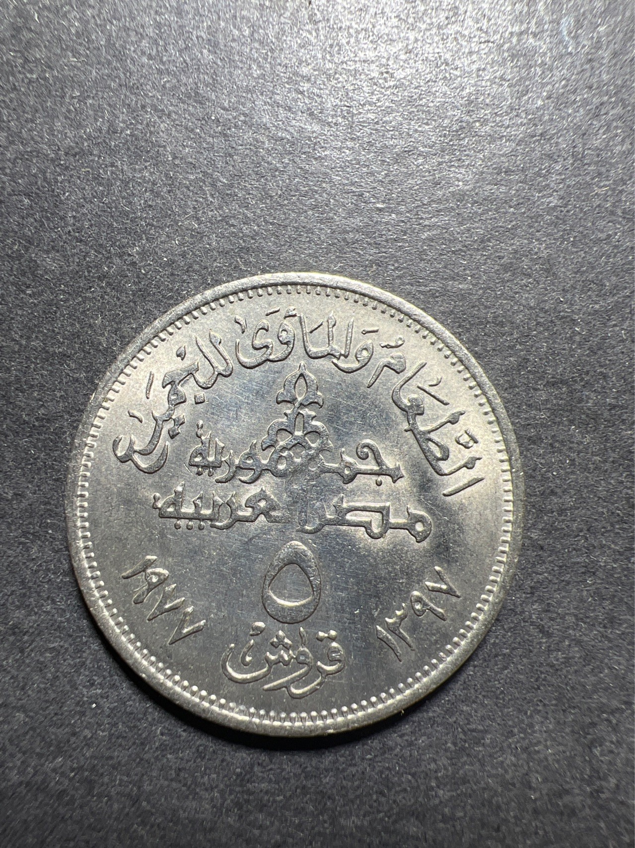 【8个洞收藏】第30场★ 0起1加★硬币专场 新规则实施  埃及1977年5皮阿斯特