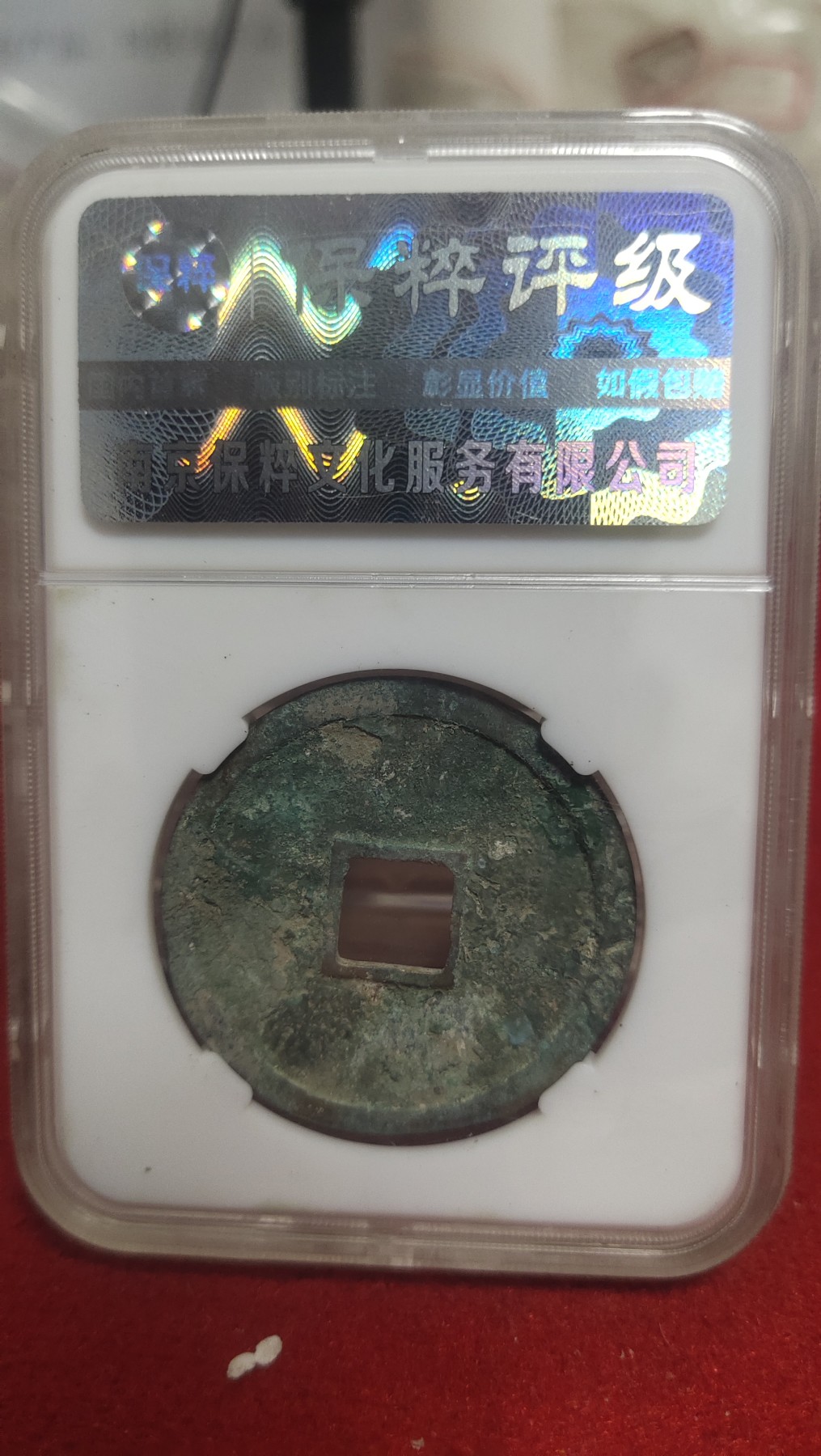 邮票，古币，纸币84场 崇宁重宝纤字狭宁仰崇