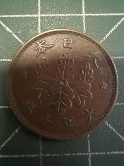 第512期  硬币专场 （无押金，捡漏，全场50包邮，偏远地区除外，接收代拍业务） 日本大正十钱一钱