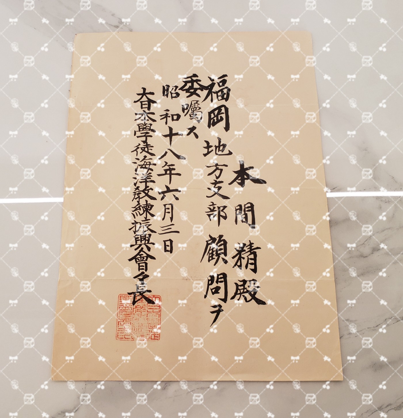 🤔经典时尚给钱就麦系列专场⑥ 本间精【内务省警保局长（现警察厅长官） 秋田县知事 冈山县知事 福冈县知事 警视厅警务部长 北海道厅总务部长 大政翼赞会团体局长 关东甲信越地方副总监】 学徒海洋教练振兴会福冈地方支部顾问任命书