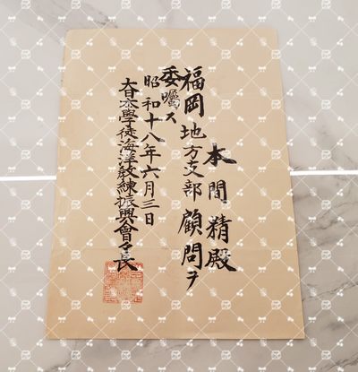 🤔经典时尚给钱就麦系列专场⑥ 本间精【内务省警保局长（现警察厅长官） 秋田县知事 冈山县知事 福冈县知事 警视厅警务部长 北海道厅总务部长 大政翼赞会团体局长 关东甲信越地方副总监】 - 学徒海洋教练振兴会福冈地方支部顾问任命书