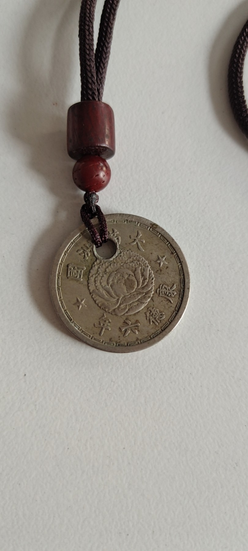 【8个洞收藏】第30场★ 0起1加★硬币专场 新规则实施  伪满洲 康德6年 1角 吊坠