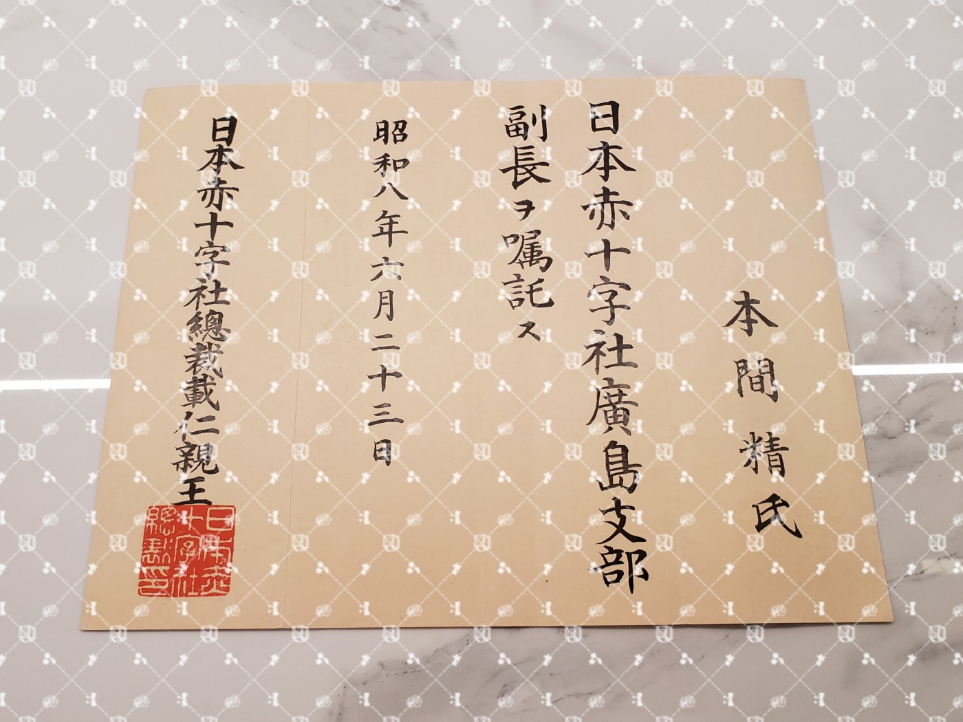 🤔经典时尚给钱就麦系列专场⑥ 本间精【内务省警保局长（现警察厅长官） 秋田县知事 冈山县知事 福冈县知事 警视厅警务部长 北海道厅总务部长 大政翼赞会团体局长 关东甲信越地方副总监】 赤十字社广岛县副支部长任命书