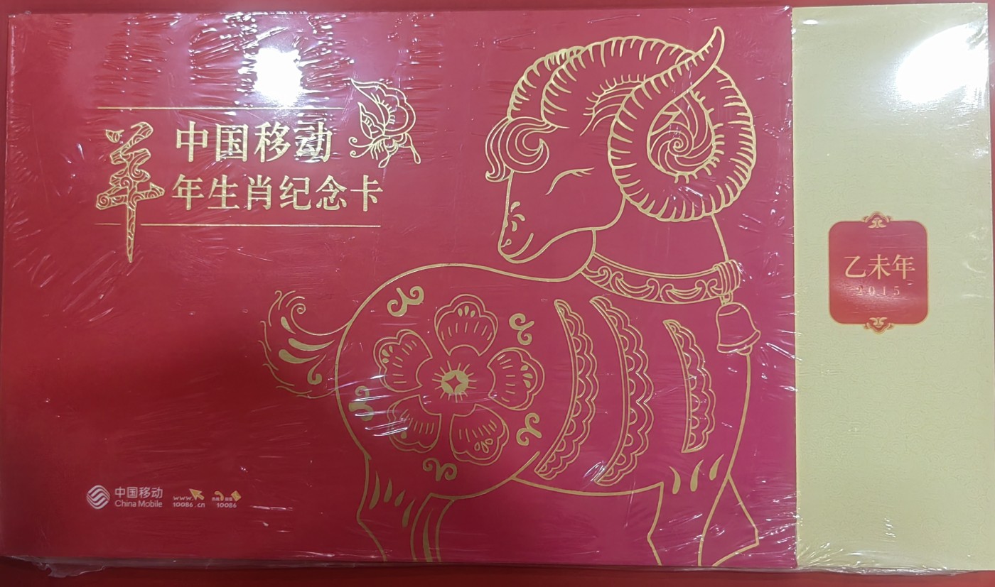 移动羊年（过期卡）