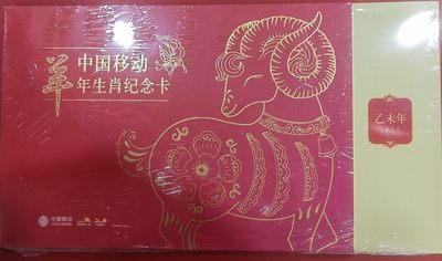移动羊年（过期卡） - 移动羊年（过期卡）