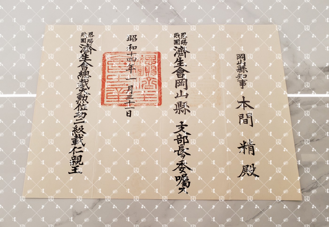 🤔经典时尚给钱就麦系列专场⑥ 本间精【内务省警保局长（现警察厅长官） 秋田县知事 冈山县知事 福冈县知事 警视厅警务部长 北海道厅总务部长 大政翼赞会团体局长 关东甲信越地方副总监】 济生会冈山县支部长任命书