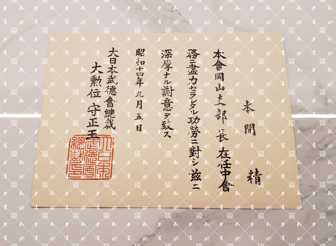 🤔经典时尚给钱就麦系列专场⑥ 本间精【内务省警保局长（现警察厅长官） 秋田县知事 冈山县知事 福冈县知事 警视厅警务部长 北海道厅总务部长 大政翼赞会团体局长 关东甲信越地方副总监】 武德会（冈山县支部长时期）感谢状