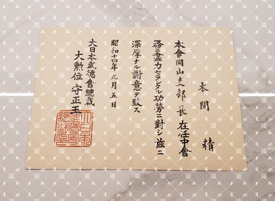 🤔经典时尚给钱就麦系列专场⑥ 本间精【内务省警保局长（现警察厅长官） 秋田县知事 冈山县知事 福冈县知事 警视厅警务部长 北海道厅总务部长 大政翼赞会团体局长 关东甲信越地方副总监】 - 武德会（冈山县支部长时期）感谢状
