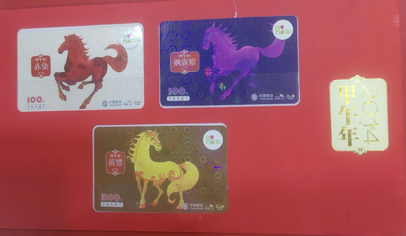 移动马年卡（己过期）