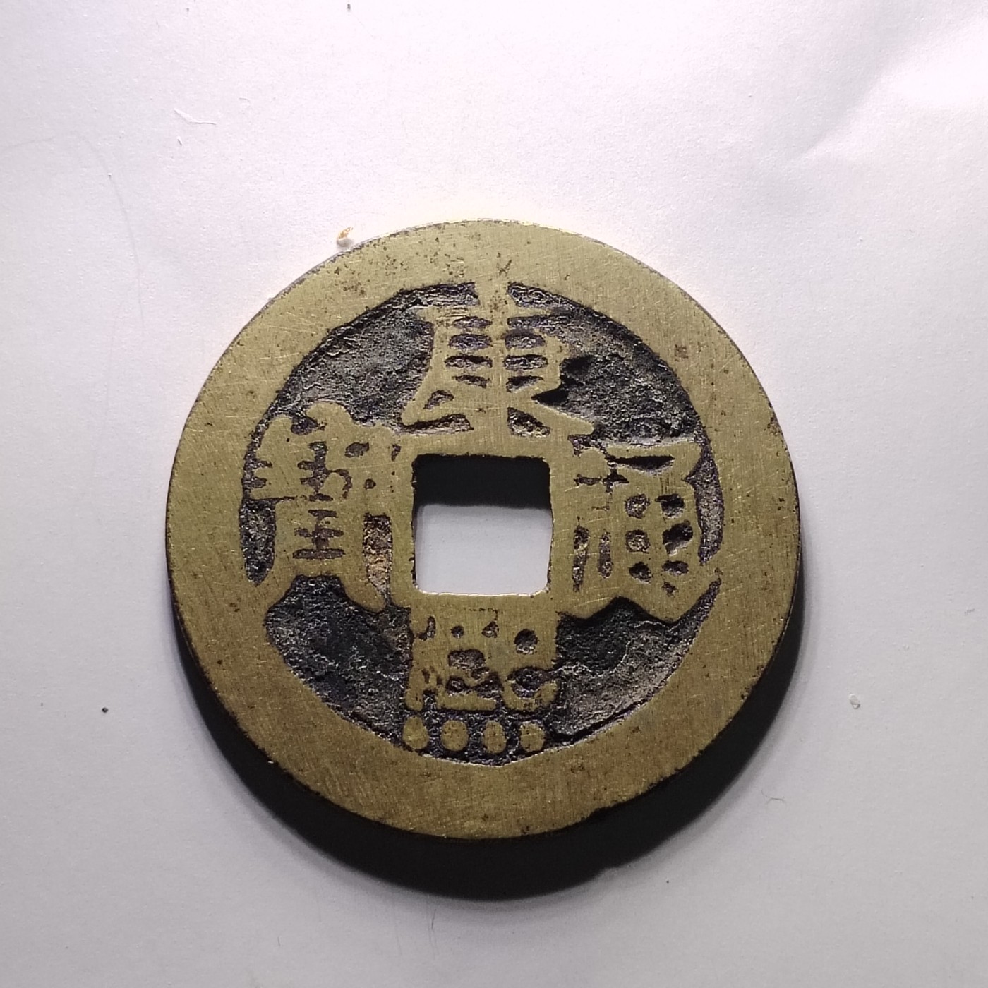 231122 康熙通宝背原
