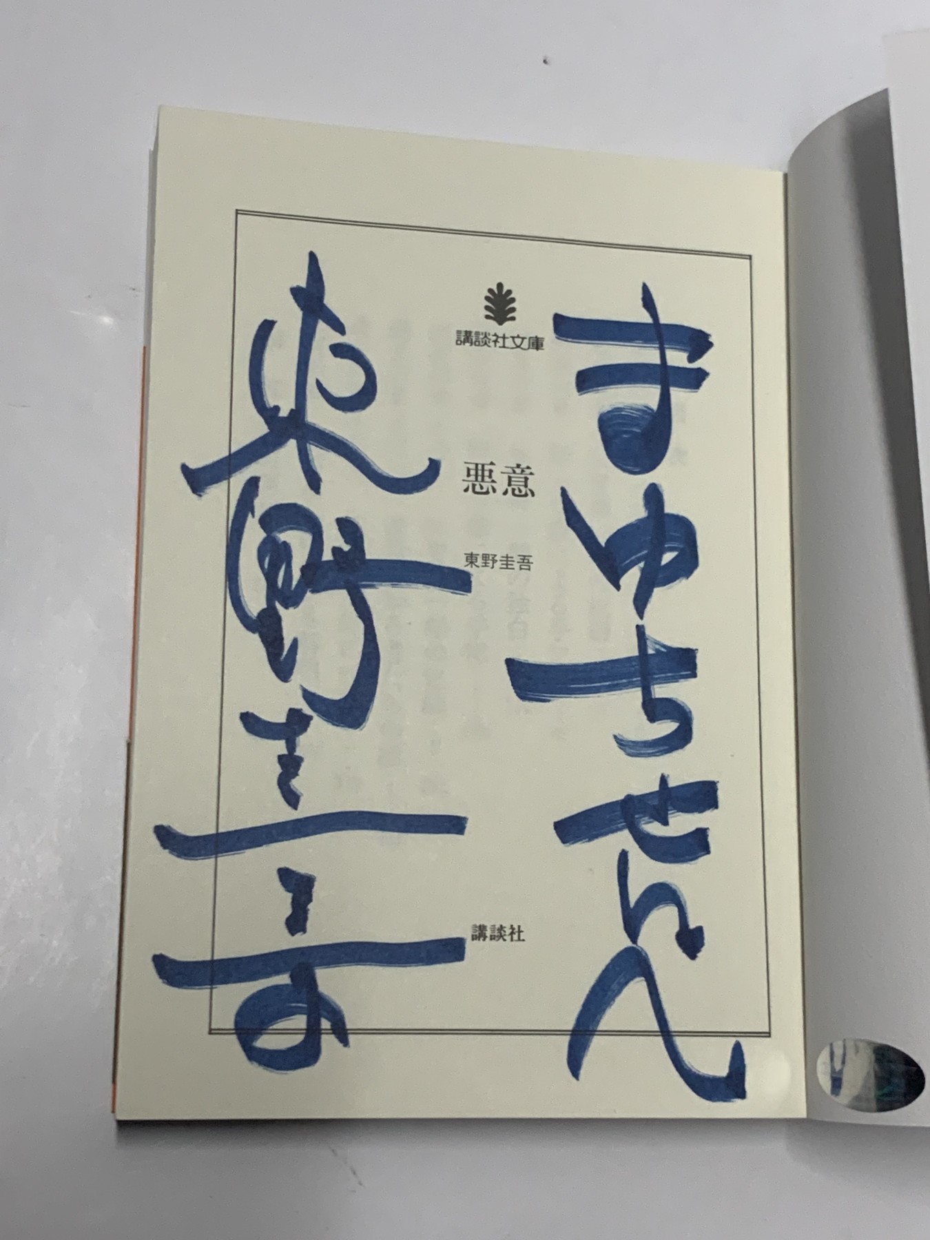 零元拍：日本著名推理作家东野圭吾先生亲笔签名《恶意》，日文原版小说。