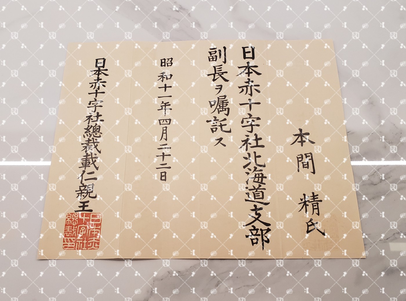 🤔经典时尚给钱就麦系列专场⑥ 本间精【内务省警保局长（现警察厅长官） 秋田县知事 冈山县知事 福冈县知事 警视厅警务部长 北海道厅总务部长 大政翼赞会团体局长 关东甲信越地方副总监】 赤十字社北海道厅副支部长任命书