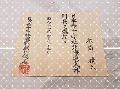 🤔经典时尚给钱就麦系列专场⑥ 本间精【内务省警保局长（现警察厅长官） 秋田县知事 冈山县知事 福冈县知事 警视厅警务部长 北海道厅总务部长 大政翼赞会团体局长 关东甲信越地方副总监】 - 赤十字社北海道厅副支部长任命书