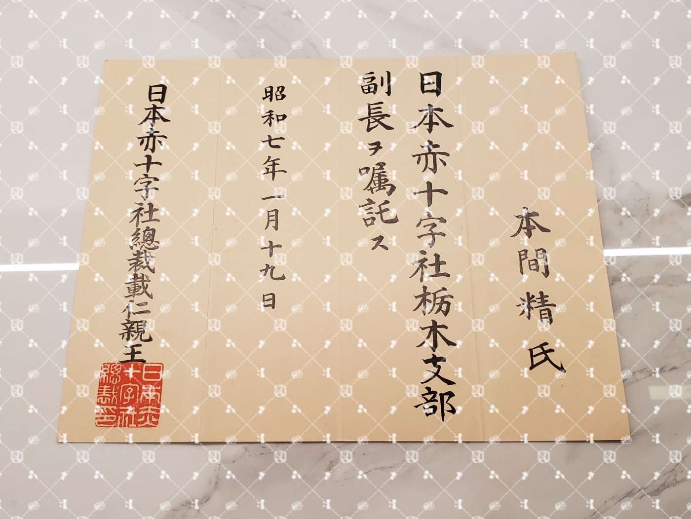 🤔经典时尚给钱就麦系列专场⑥ 本间精【内务省警保局长（现警察厅长官） 秋田县知事 冈山县知事 福冈县知事 警视厅警务部长 北海道厅总务部长 大政翼赞会团体局长 关东甲信越地方副总监】 赤十字社栃木县副支部长任命书