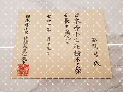 🤔经典时尚给钱就麦系列专场⑥ 本间精【内务省警保局长（现警察厅长官） 秋田县知事 冈山县知事 福冈县知事 警视厅警务部长 北海道厅总务部长 大政翼赞会团体局长 关东甲信越地方副总监】 - 赤十字社栃木县副支部长任命书