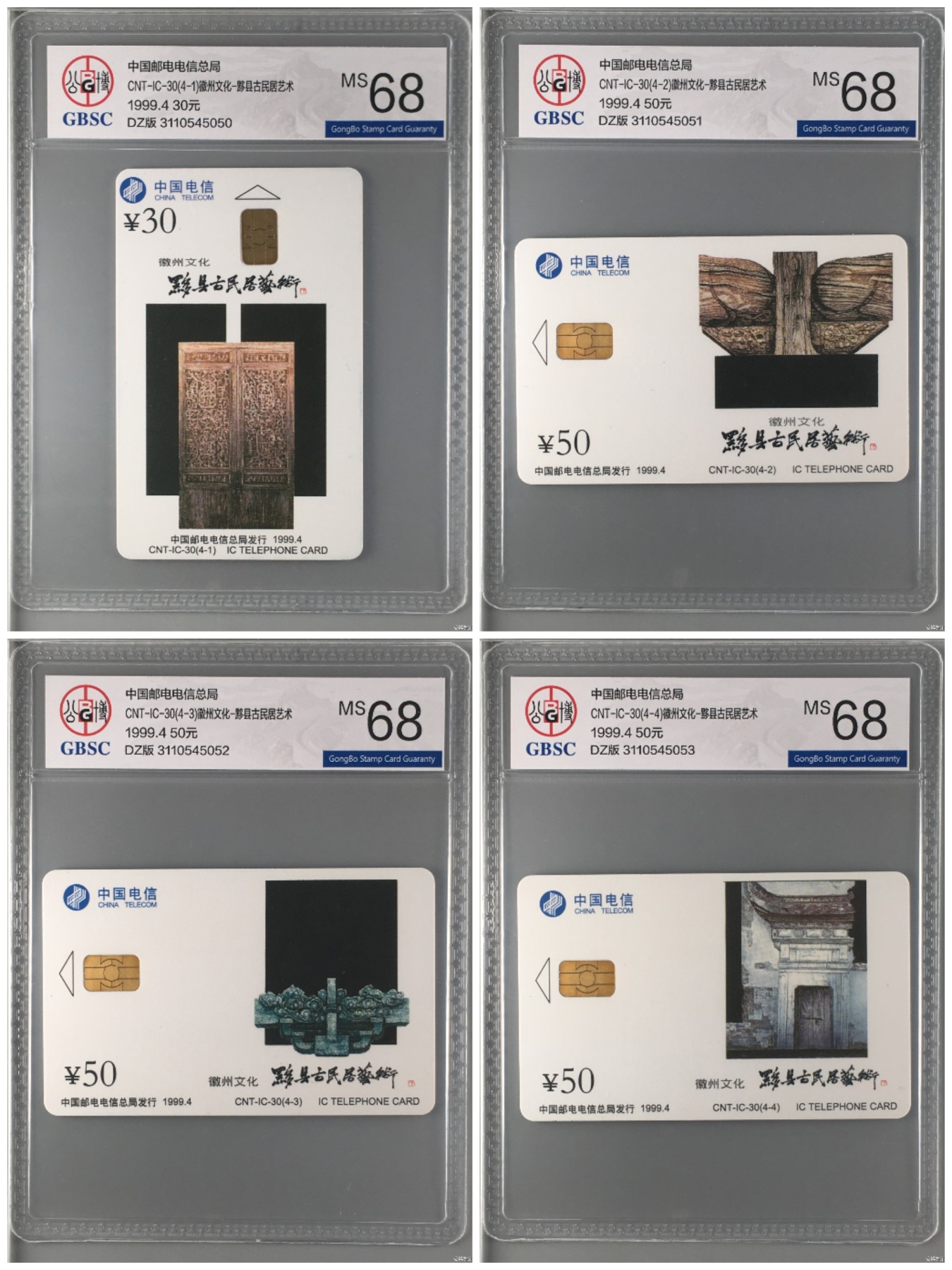 《卡拍》第262期拍卖2023年11月25日22:20截拍 中国电信通用IC卡《IC-30徽州文化》四全新卡，DZ电总版，公博评级MS68分。