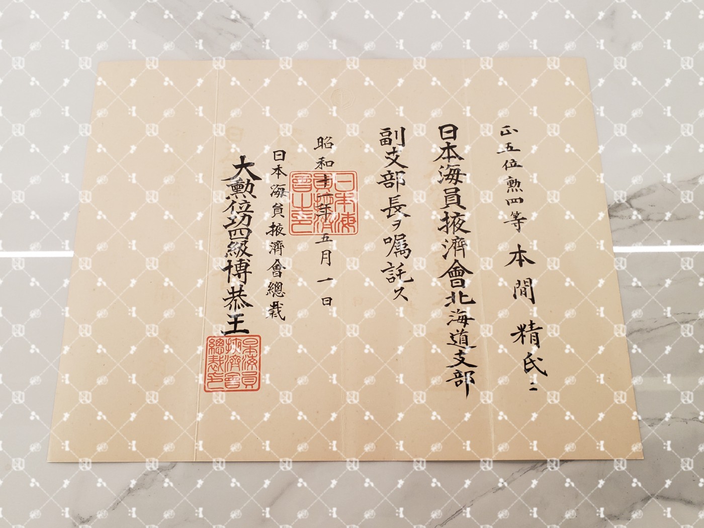 🤔经典时尚给钱就麦系列专场⑥ 本间精【内务省警保局长（现警察厅长官） 秋田县知事 冈山县知事 福冈县知事 警视厅警务部长 北海道厅总务部长 大政翼赞会团体局长 关东甲信越地方副总监】 海员掖济会北海道厅支部副支部长任命书