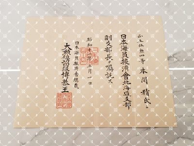 🤔经典时尚给钱就麦系列专场⑥ 本间精【内务省警保局长（现警察厅长官） 秋田县知事 冈山县知事 福冈县知事 警视厅警务部长 北海道厅总务部长 大政翼赞会团体局长 关东甲信越地方副总监】 - 海员掖济会北海道厅支部副支部长任命书