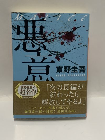 零元拍：日本著名推理作家东野圭吾先生亲笔签名《恶意》，日文原版小说。 - 零元拍：日本著名推理作家东野圭吾先生亲笔签名《恶意》，日文原版小说。