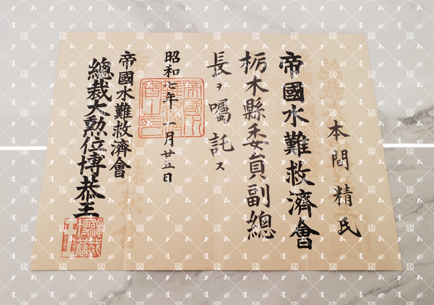 🤔经典时尚给钱就麦系列专场⑥ 本间精【内务省警保局长（现警察厅长官） 秋田县知事 冈山县知事 福冈县知事 警视厅警务部长 北海道厅总务部长 大政翼赞会团体局长 关东甲信越地方副总监】 水难救济会栃木县委员副总长任命书