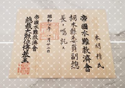 🤔经典时尚给钱就麦系列专场⑥ 本间精【内务省警保局长（现警察厅长官） 秋田县知事 冈山县知事 福冈县知事 警视厅警务部长 北海道厅总务部长 大政翼赞会团体局长 关东甲信越地方副总监】 - 水难救济会栃木县委员副总长任命书