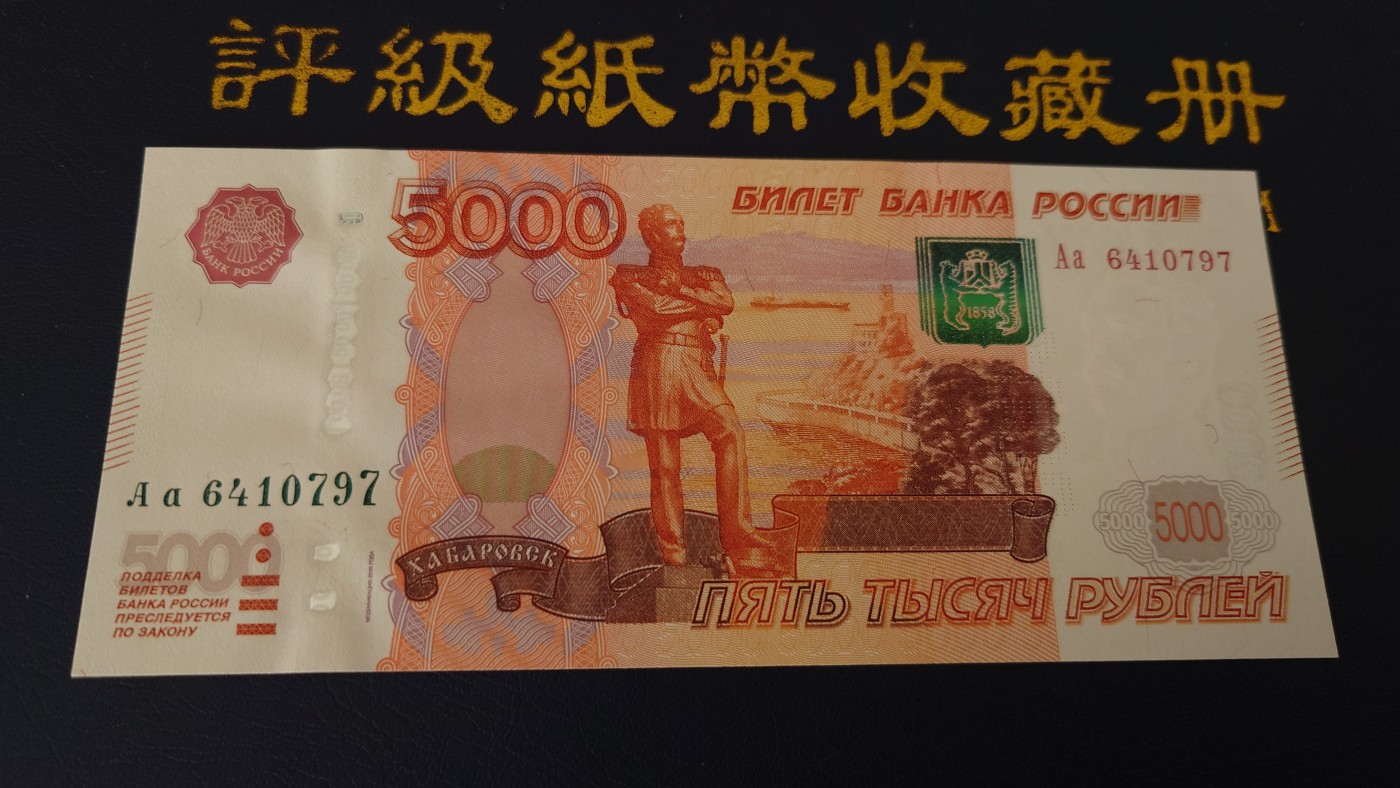 【世界钱币】精选微拍第85期暨2023年第三十二期 部分卖剩杂货大卖场(欧美洋洲篇) 2010年俄罗斯5000卢布 全新绝品首发Aa冠 尾7