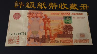 【世界钱币】精选微拍第85期暨2023年第三十二期 部分卖剩杂货大卖场(欧美洋洲篇) 2010年俄罗斯5000卢布 全新绝品首发Aa冠 尾7