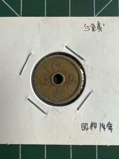 第512期  硬币专场 （无押金，捡漏，全场50包邮，偏远地区除外，接收代拍业务） 日本昭和十四年五钱