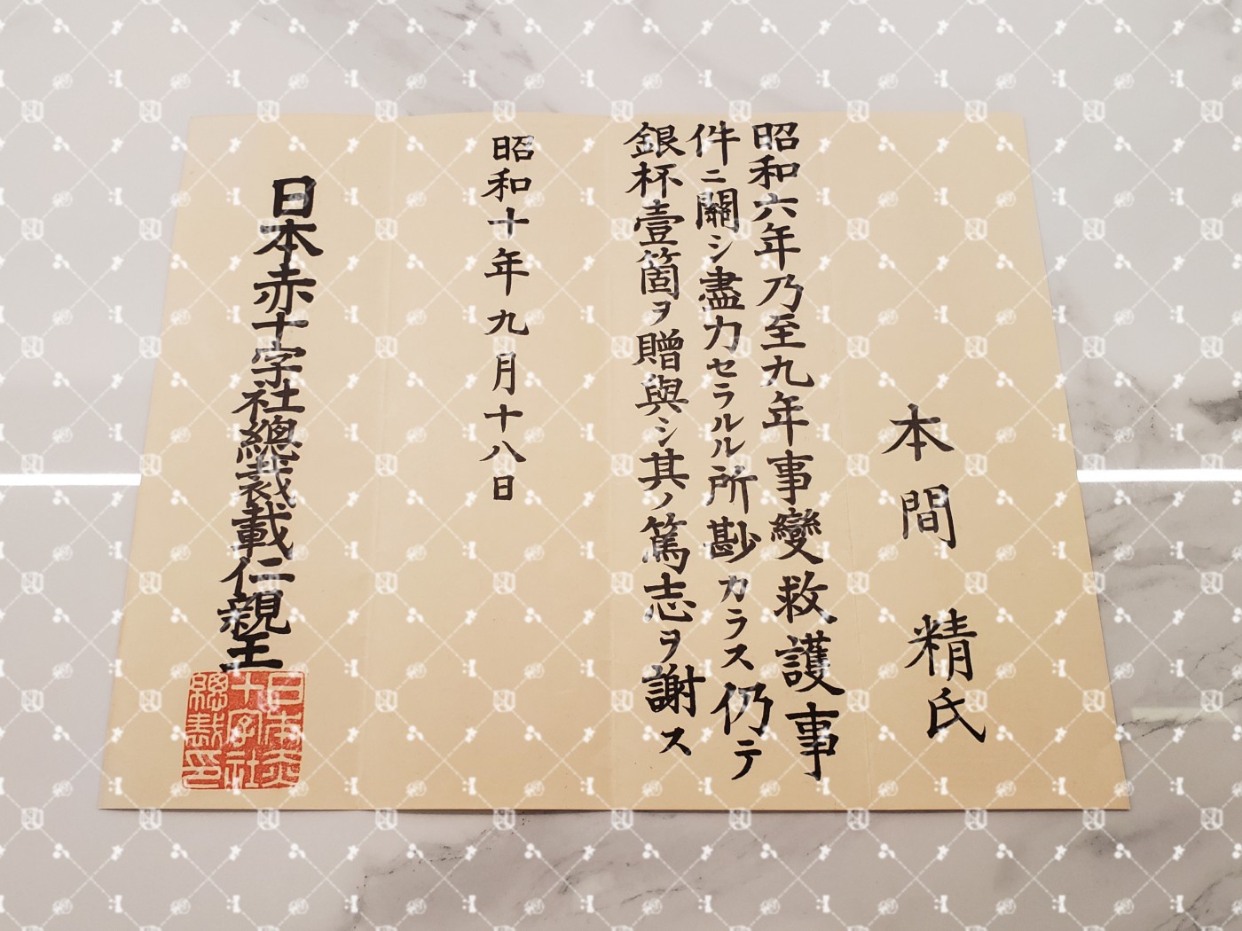 🤔经典时尚给钱就麦系列专场⑥ 本间精【内务省警保局长（现警察厅长官） 秋田县知事 冈山县知事 福冈县知事 警视厅警务部长 北海道厅总务部长 大政翼赞会团体局长 关东甲信越地方副总监】 赤十字社昭和六九事件赏状 赐银杯一个
