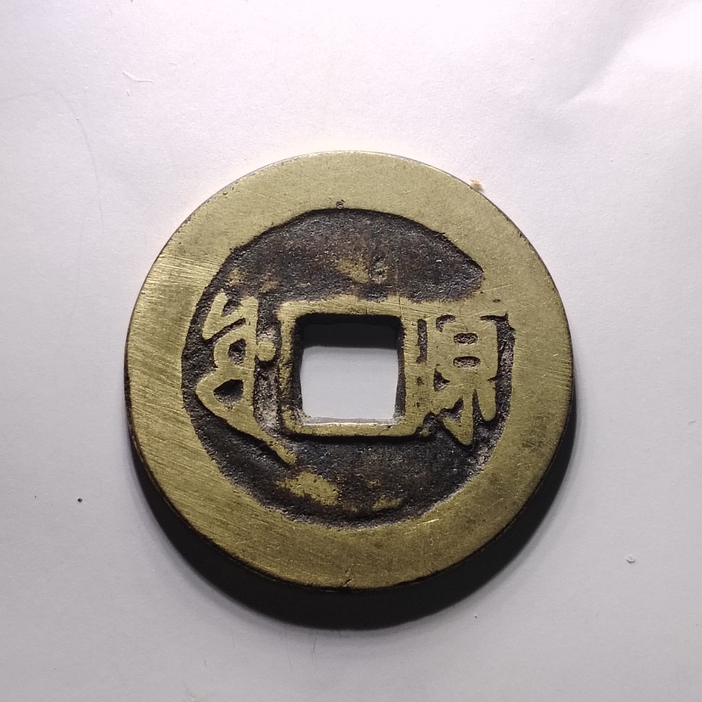 231122 康熙通宝背原