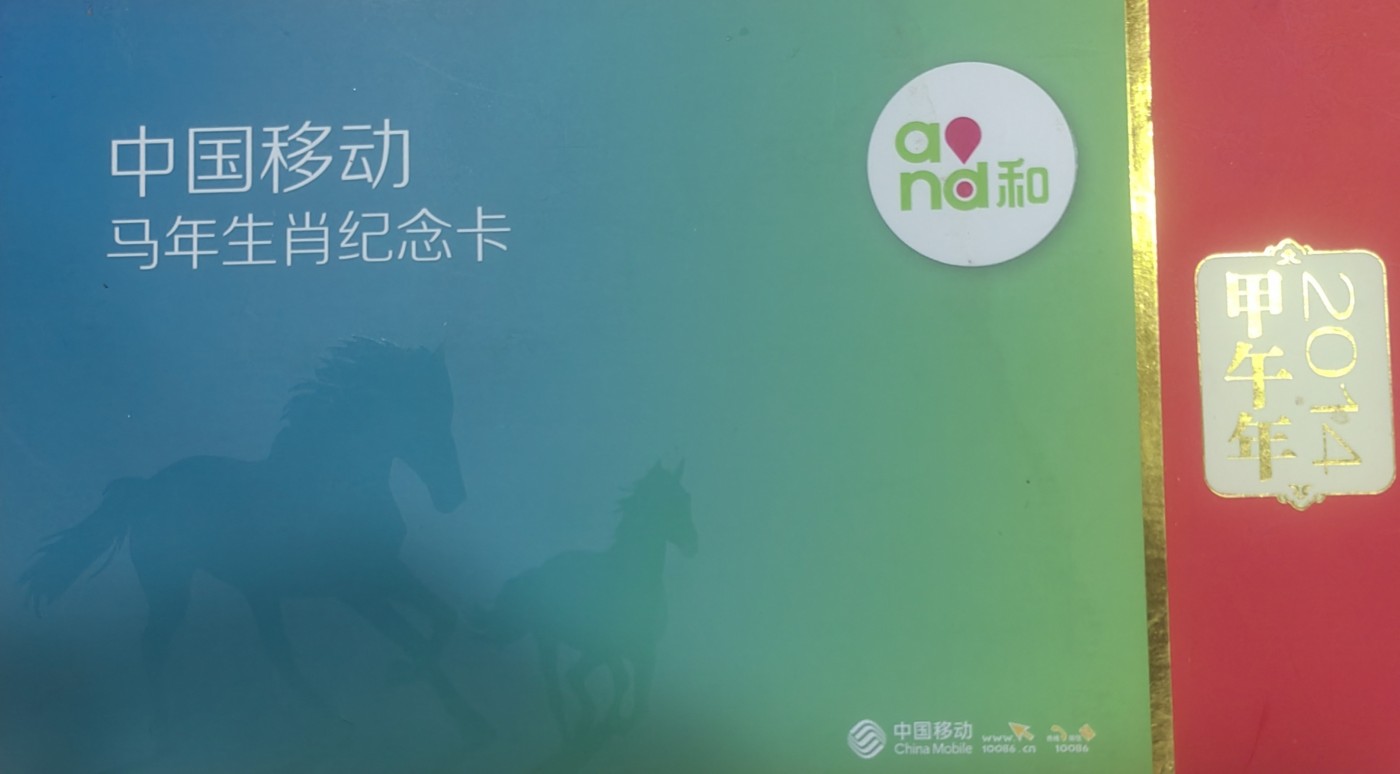 移动马年卡（己过期）