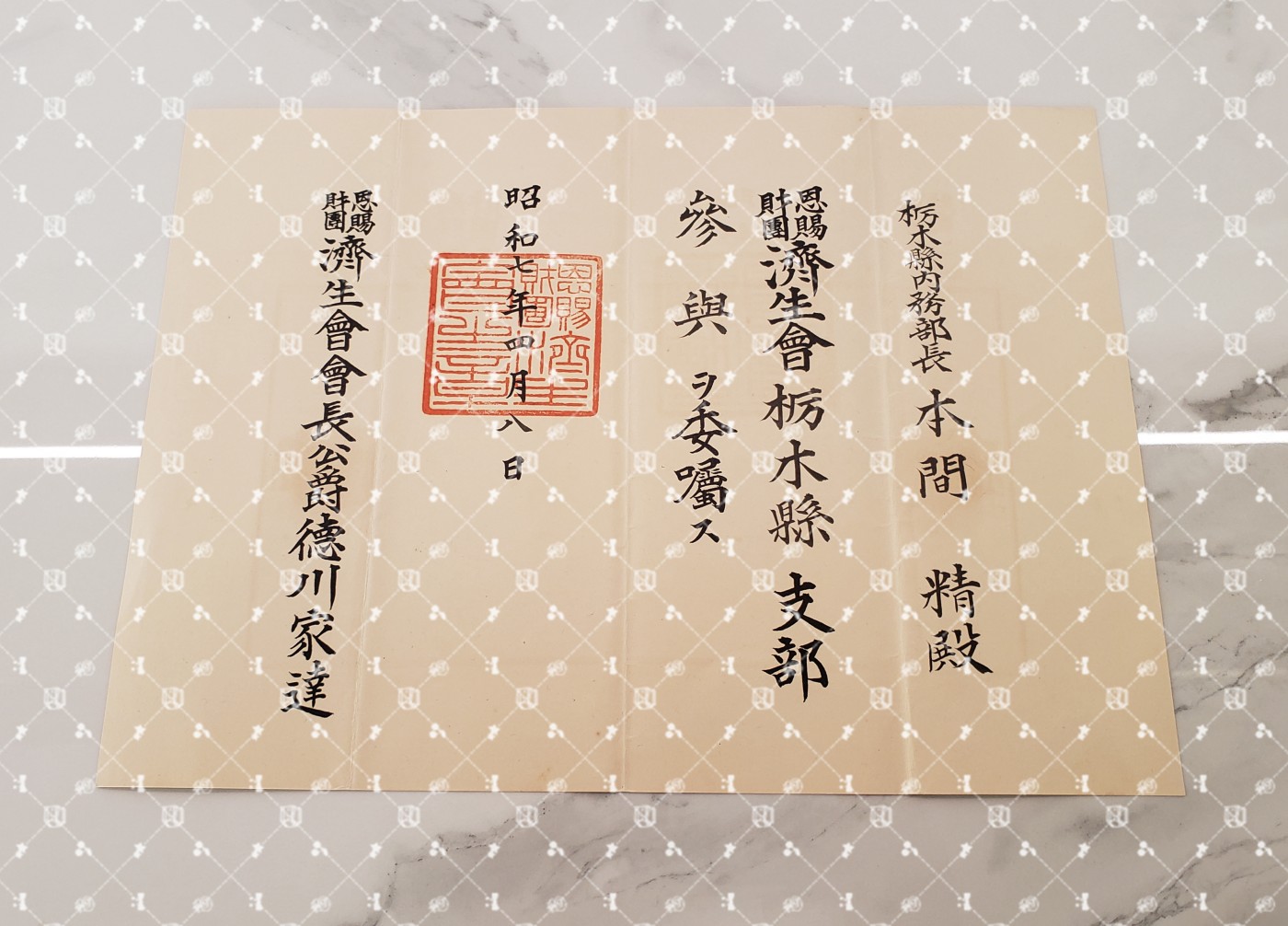 🤔经典时尚给钱就麦系列专场⑥ 本间精【内务省警保局长（现警察厅长官） 秋田县知事 冈山县知事 福冈县知事 警视厅警务部长 北海道厅总务部长 大政翼赞会团体局长 关东甲信越地方副总监】 济生会栃木县支部参与（参事）任命书