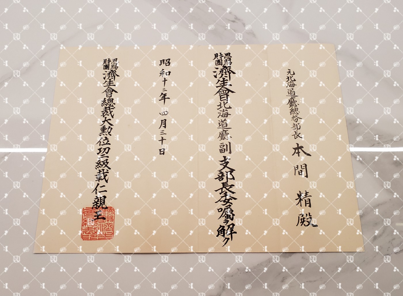🤔经典时尚给钱就麦系列专场⑥ 本间精【内务省警保局长（现警察厅长官） 秋田县知事 冈山县知事 福冈县知事 警视厅警务部长 北海道厅总务部长 大政翼赞会团体局长 关东甲信越地方副总监】 济生会北海道厅副支部长解任书