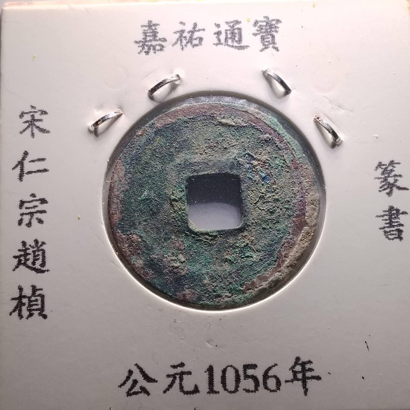 231122 皇宋通宝