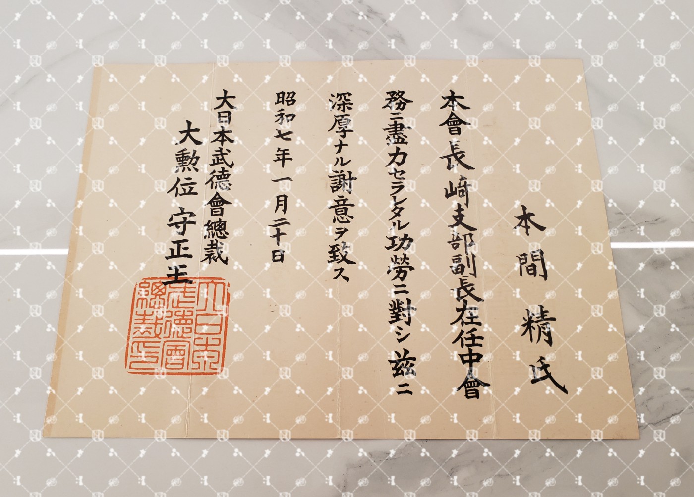 🤔经典时尚给钱就麦系列专场⑥ 本间精【内务省警保局长（现警察厅长官） 秋田县知事 冈山县知事 福冈县知事 警视厅警务部长 北海道厅总务部长 大政翼赞会团体局长 关东甲信越地方副总监】 武德会（长崎县支部副支部长时期）感谢状
