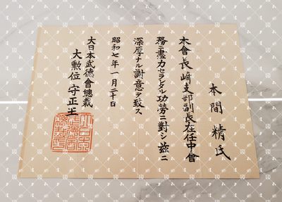 🤔经典时尚给钱就麦系列专场⑥ 本间精【内务省警保局长（现警察厅长官） 秋田县知事 冈山县知事 福冈县知事 警视厅警务部长 北海道厅总务部长 大政翼赞会团体局长 关东甲信越地方副总监】 - 武德会（长崎县支部副支部长时期）感谢状