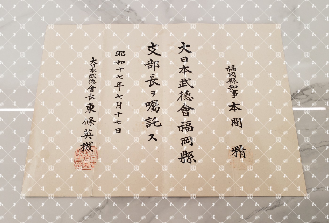 🤔经典时尚给钱就麦系列专场⑥ 本间精【内务省警保局长（现警察厅长官） 秋田县知事 冈山县知事 福冈县知事 警视厅警务部长 北海道厅总务部长 大政翼赞会团体局长 关东甲信越地方副总监】 武德会福冈县支部长任命书