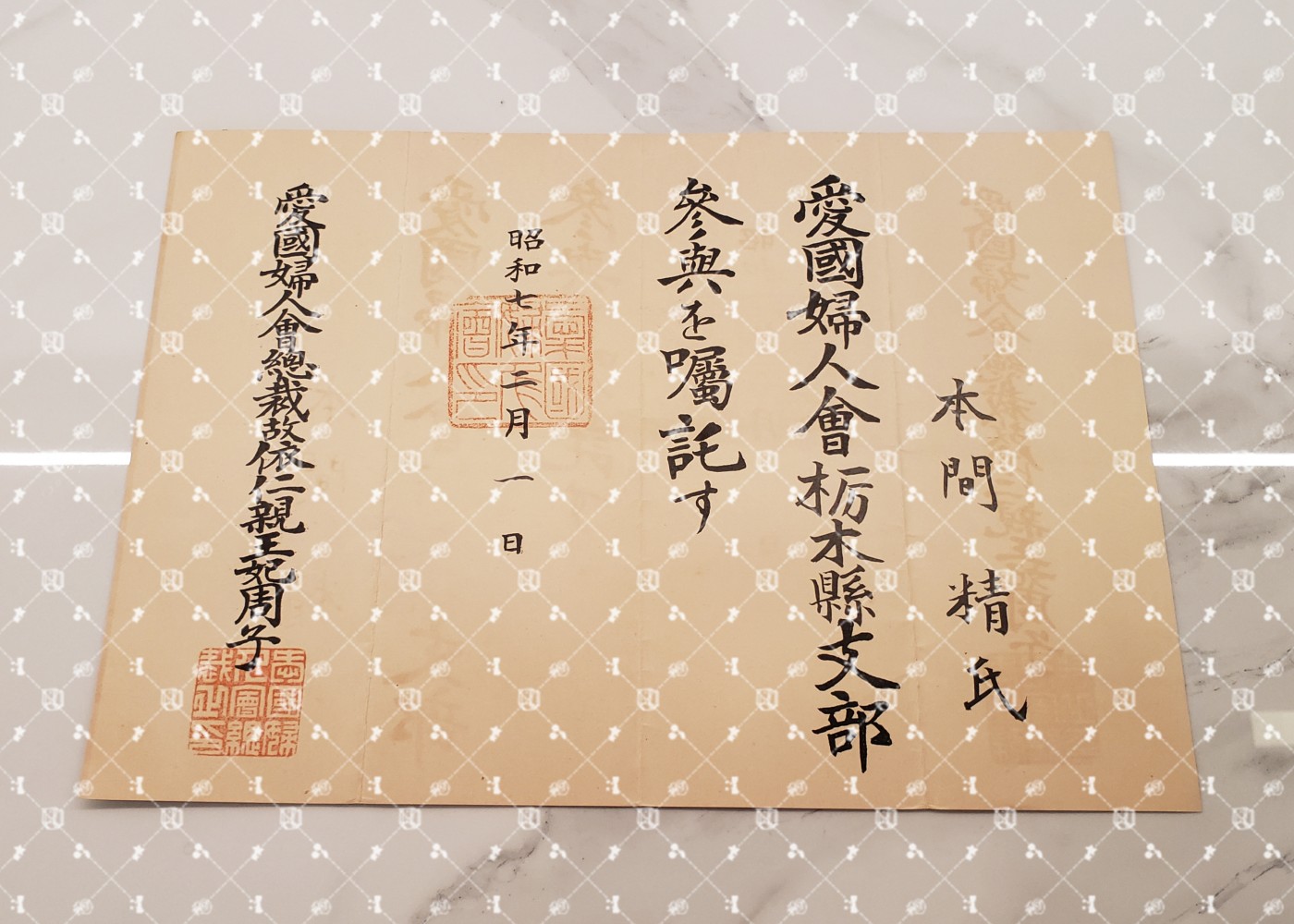 🤔经典时尚给钱就麦系列专场⑥ 本间精【内务省警保局长（现警察厅长官） 秋田县知事 冈山县知事 福冈县知事 警视厅警务部长 北海道厅总务部长 大政翼赞会团体局长 关东甲信越地方副总监】 爱国妇人会栃木县支部参与（参事）任命书