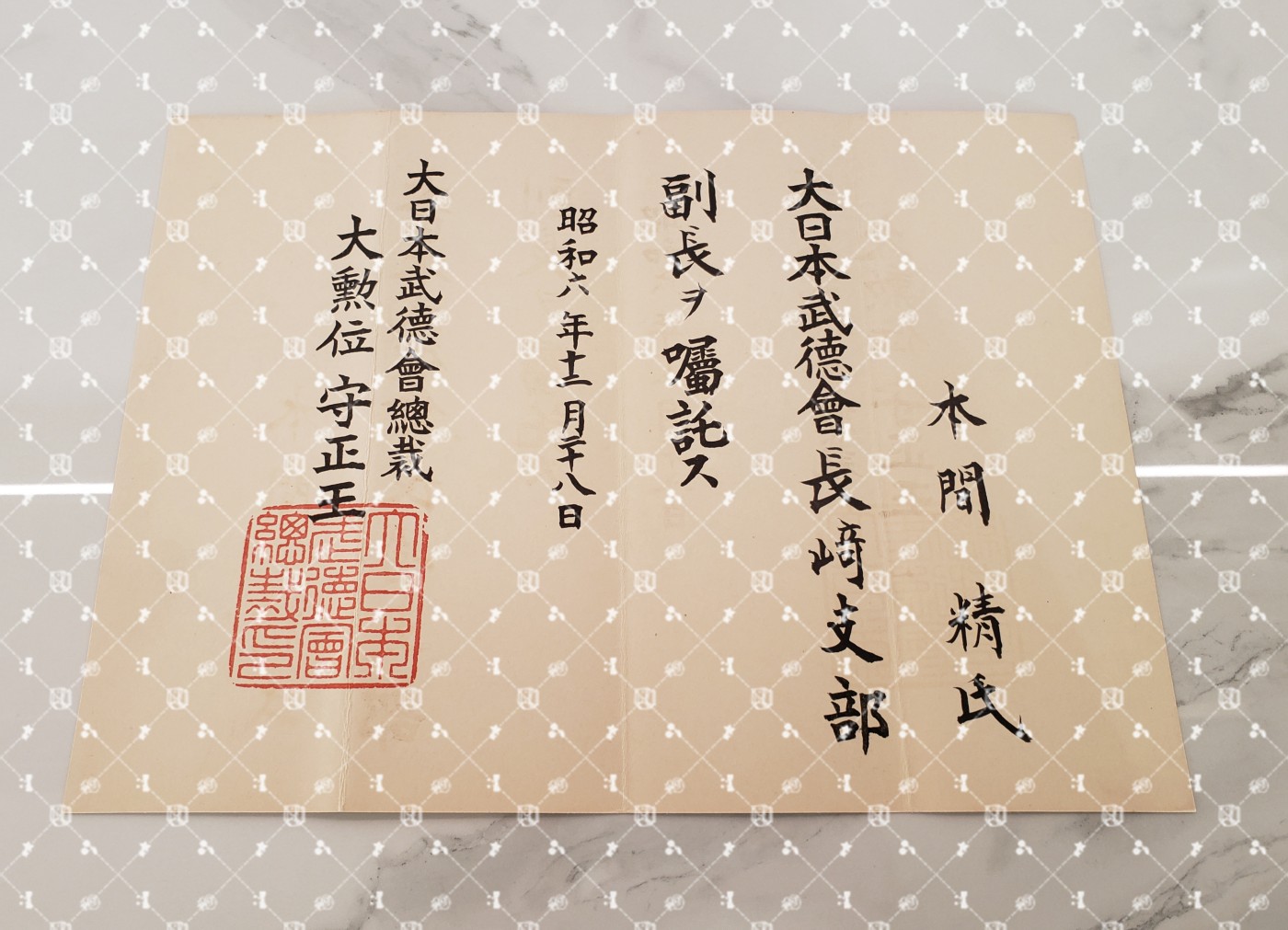 🤔经典时尚给钱就麦系列专场⑥ 本间精【内务省警保局长（现警察厅长官） 秋田县知事 冈山县知事 福冈县知事 警视厅警务部长 北海道厅总务部长 大政翼赞会团体局长 关东甲信越地方副总监】 武德会长崎县支部副支部长任命书