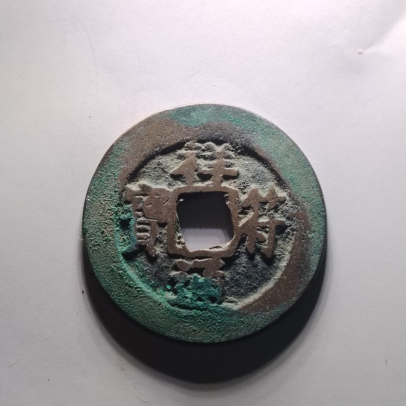 231122 祥符通宝大字