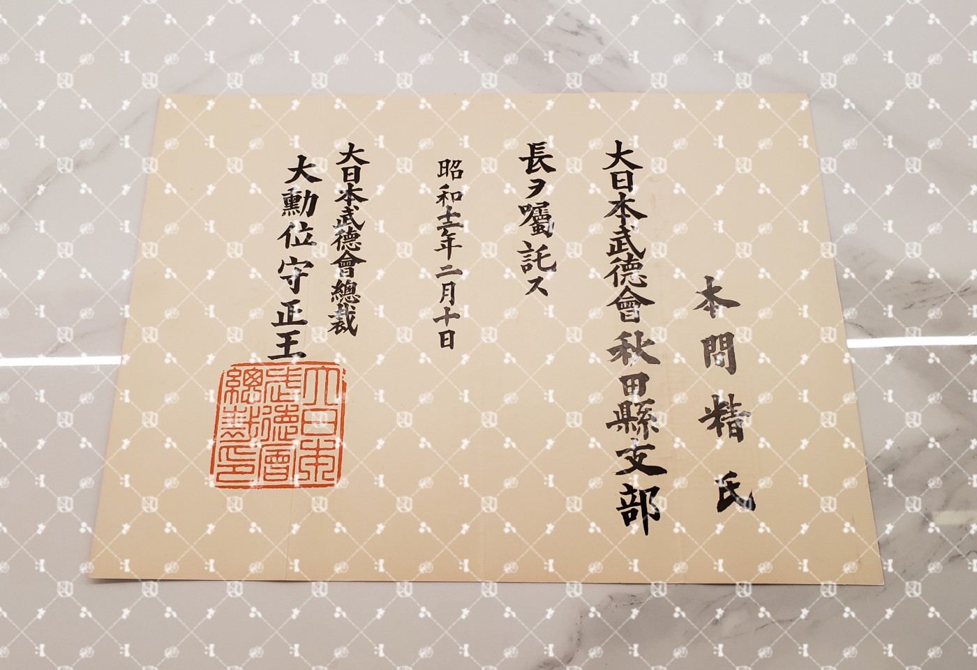 🤔经典时尚给钱就麦系列专场⑥ 本间精【内务省警保局长（现警察厅长官） 秋田县知事 冈山县知事 福冈县知事 警视厅警务部长 北海道厅总务部长 大政翼赞会团体局长 关东甲信越地方副总监】 武德会秋田县支部长任命书