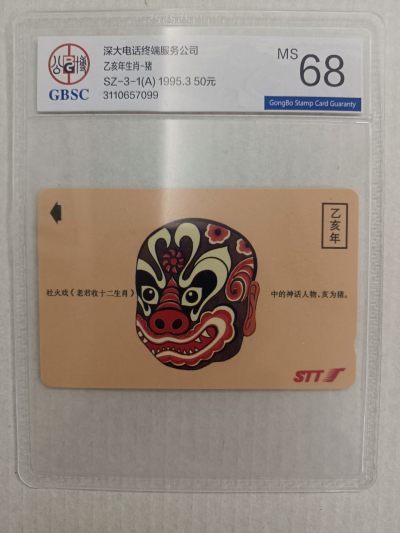 《卡拍》第262期拍卖2023年11月25日22:20截拍 - 深圳GPT卡《乙亥猪年》一全新卡，公博评级MS68分。