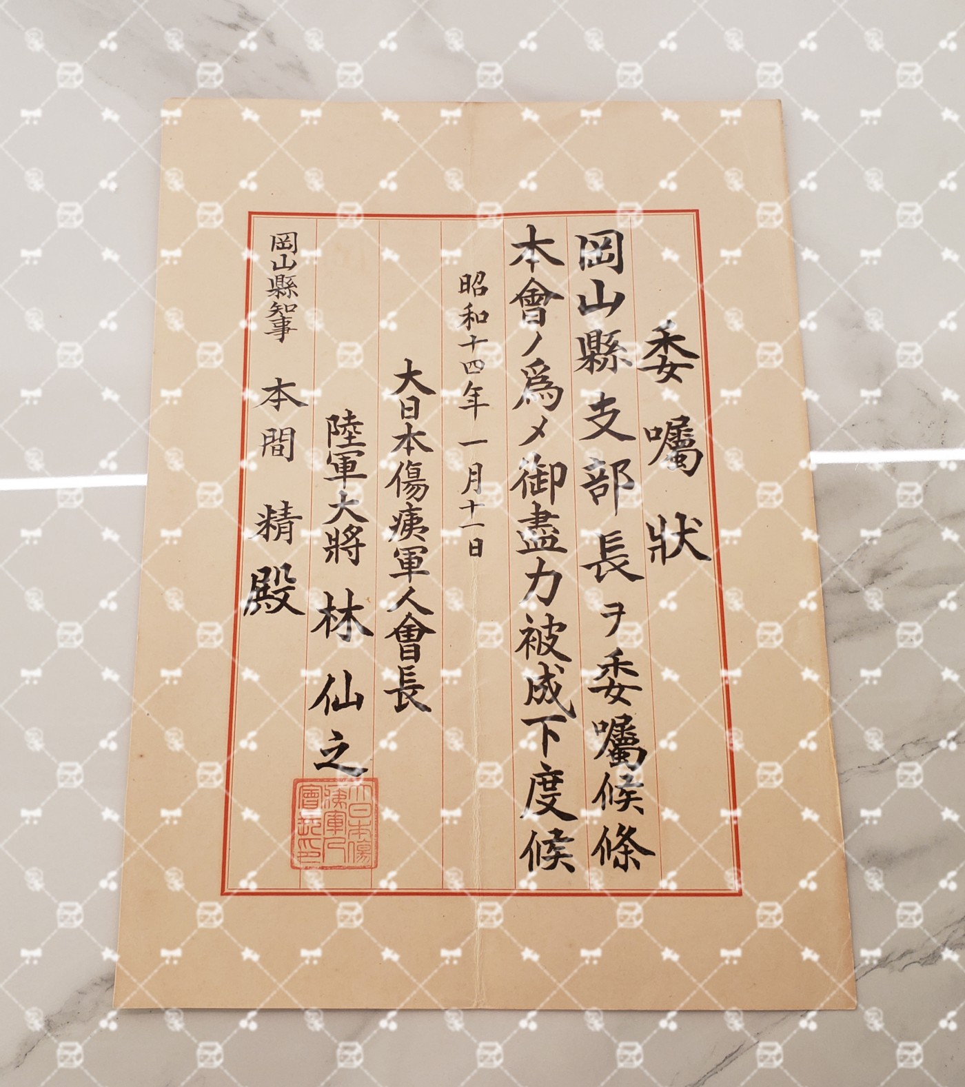 🤔经典时尚给钱就麦系列专场⑥ 本间精【内务省警保局长（现警察厅长官） 秋田县知事 冈山县知事 福冈县知事 警视厅警务部长 北海道厅总务部长 大政翼赞会团体局长 关东甲信越地方副总监】 伤夷军人会冈山县支部长任命书