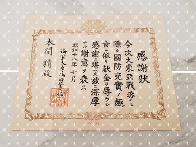 🤔经典时尚给钱就麦系列专场⑥ 本间精【内务省警保局长（现警察厅长官） 秋田县知事 冈山县知事 福冈县知事 警视厅警务部长 北海道厅总务部长 大政翼赞会团体局长 关东甲信越地方副总监】 - （海军）国防献金感谢状