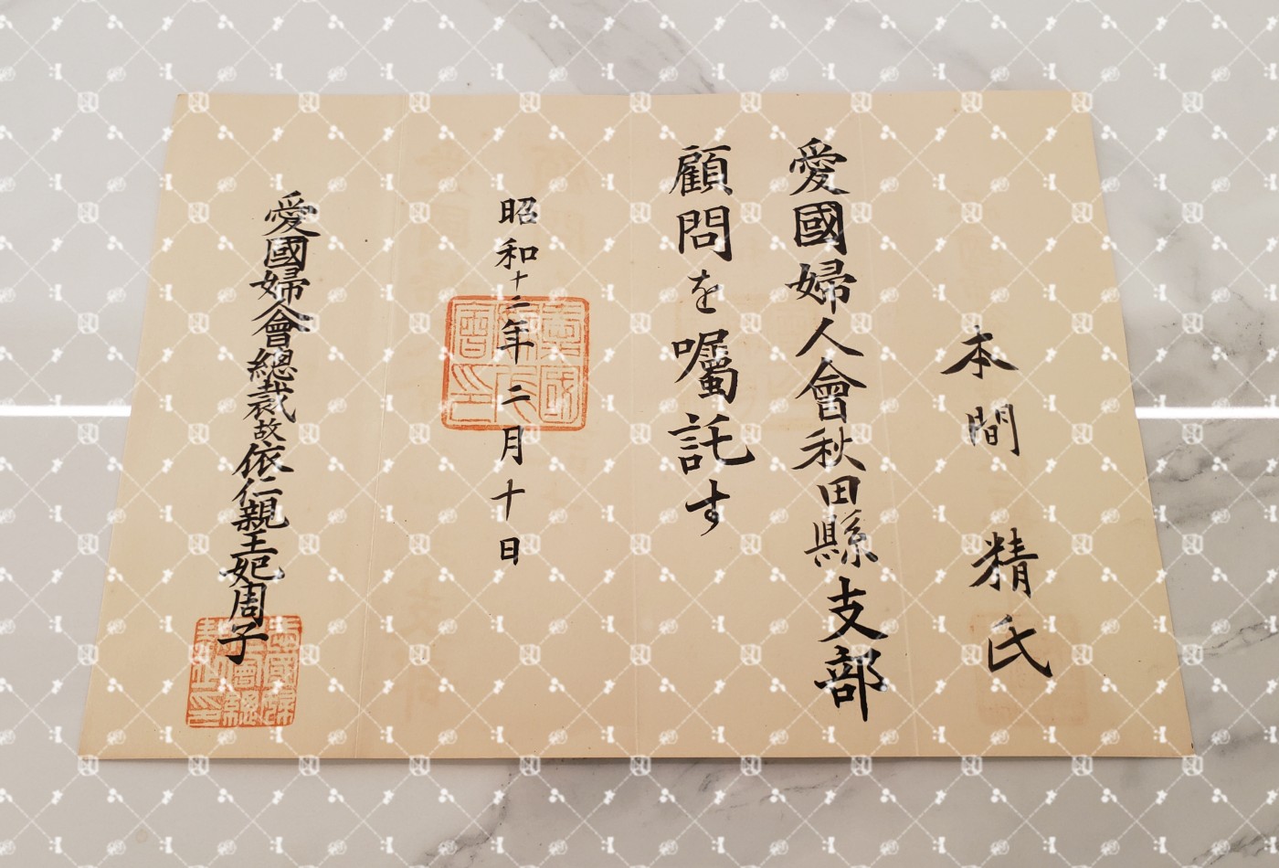 🤔经典时尚给钱就麦系列专场⑥ 本间精【内务省警保局长（现警察厅长官） 秋田县知事 冈山县知事 福冈县知事 警视厅警务部长 北海道厅总务部长 大政翼赞会团体局长 关东甲信越地方副总监】 爱国妇人会秋田县支部顾问任命书