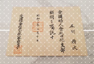 🤔经典时尚给钱就麦系列专场⑥ 本间精【内务省警保局长（现警察厅长官） 秋田县知事 冈山县知事 福冈县知事 警视厅警务部长 北海道厅总务部长 大政翼赞会团体局长 关东甲信越地方副总监】 - 爱国妇人会秋田县支部顾问任命书