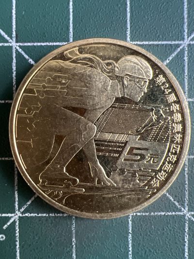 第512期  硬币专场 （无押金，捡漏，全场50包邮，偏远地区除外，接收代拍业务） 2022年冬奥会纪念币