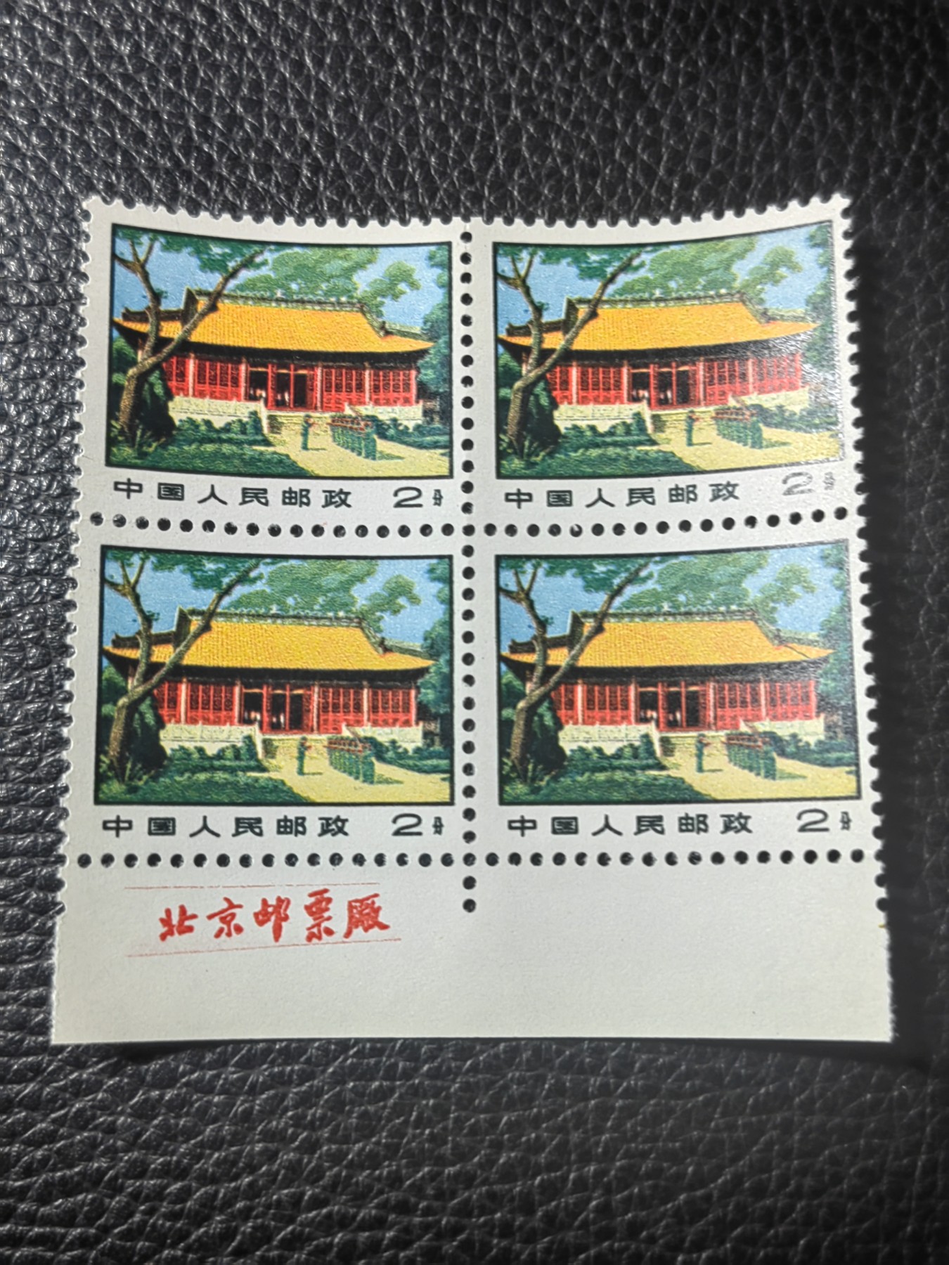 洪涛臻品批发群 精选邮票限时拍卖第四百四十九期  普14革命圣地 2分厂名四方连