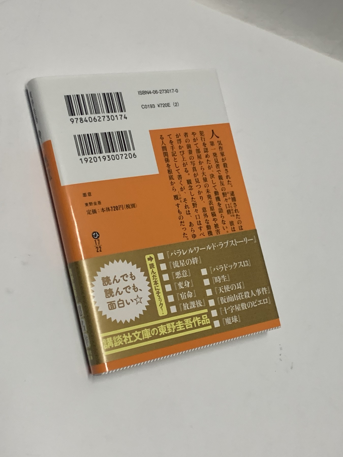 零元拍：日本著名推理作家东野圭吾先生亲笔签名《恶意》，日文原版小说。
