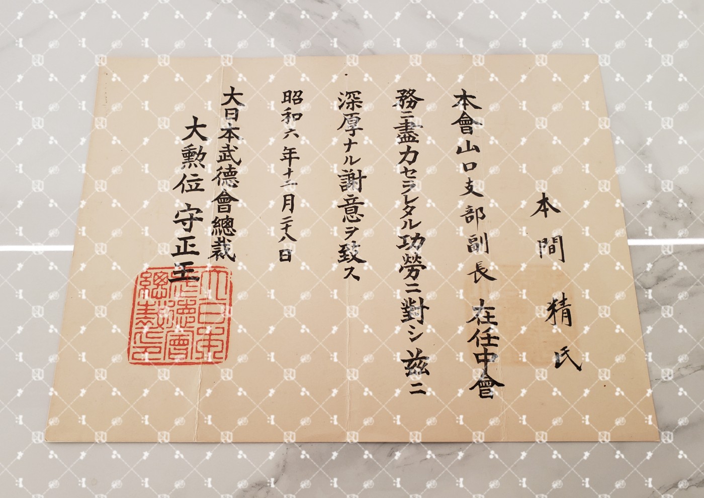 🤔经典时尚给钱就麦系列专场⑥ 本间精【内务省警保局长（现警察厅长官） 秋田县知事 冈山县知事 福冈县知事 警视厅警务部长 北海道厅总务部长 大政翼赞会团体局长 关东甲信越地方副总监】 武德会（山口县支部副支部长时期）感谢状